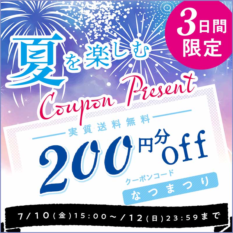 夏を楽しむ! 3日間限定で使える200円OFFクーポンプレゼントの画像